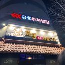광주 우대갈비 맛집 화원짚불구이 금호점 본점은 역시 달라