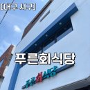 푸른 | [대구 서구] 푸른회식당 무침회 포장 후기_무침회랑 납작만두 찰떡궁합/내돈내산
