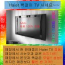 청도 Haier 벽걸이 TV 공동구매!!(매장가30p D/C) 이미지