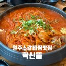 오찜내찜 오늘은갈비찜.내일은김치찜 | 원주소갈비찜맛집 혁신도시맛집 혁신뜰