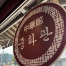 중화관 이미지