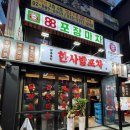 한맛포차 | 신림역 술집ㅣ신림역 핫플 MZ 술집 곱도리탕 맛집 한사발포차 후기