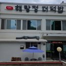 해랑정더덕밥 | [대구] 동촌유원지 해랑정더덕밥
