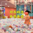 키주파크 노래연습장 부천점 | 키주파크부천본점 &lt;&lt;넓고 쾌적한 엄마도 아이도 함께 즐거운 부천키즈카페&gt;&gt;