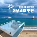 GS25덕례원룸 | 속초 오션뷰 숙소 추천 장사항 더샵 스파 펜션 내돈내산 후기
