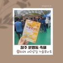 원평초교 | [청주 분평동 축제 후기] 제1회 세대공감 가을콘서트 따뜻한 분평동의 하루