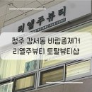 리엘주뷰티 이미지