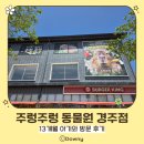 엑스포로1(북) | [내돈내산]주렁주렁 동물원 경주점_13개월 아기와 방문 후기
