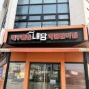 내담대구뽈찜해물갈비찜영주점 | 영주 가흥동 맛집 회식 모임하기 좋은 내담대구뽈찜 영주점