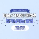 아트홀미술교습소 | 미술/디자인 대학원 합격비법! 전문강사 "홍진기 강사님"