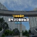 코오롱하늘채_동 | 청주 흥덕 코오롱하늘채 이사청소 후기 청소의 정석 깨끗하게 !
