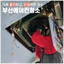 아이가 있는집도 걱정없는 에어컨청소업체 부산에어컨청소