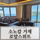 W2001 | 소노캄 거제 로얄스위트 직원 후기 끝내주는 남해 뷰