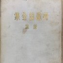 박용철 : 전집1권-시집 (소화14년:1939년 발행)