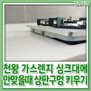천왕연지타운1단지 | 천왕 가스렌지 싱크대에 안맞을때 상판 구멍 키우기