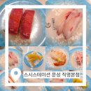 스시스테이션문성점 | [구미문성맛집] 신선한 회전초밥 무한 즐기기! 스시스테이션 문성 직영본점 솔직 후기 🍣