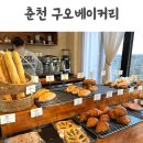 구오베이커리 춘천 하드계열 베이커리 맛집