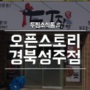 두찜경북성주점 이미지