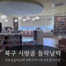 덕포1동 어린이복합문화공간 그리며, 들락날락 작은도서관 | 부산 아이랑 가볼만한곳 ㅣ 들락날락 시랑골 아이누리 작은도서관 솔직 후기 (feat. 가정의달 무료 이벤트)