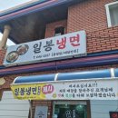 일봉냉면봉평점