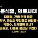 윤석열, 의료사태/대통령, 의료현장 긴급방문/공보위군위관 투입해도, 정상화 힘들수도/박민수, 언제 의사면허?...9.5목 [공병호TV] 이미지