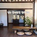 휴휴당 - 세종특별자치시 문곡구절골길 142-10 | 경주 한옥 숙소 휴휴당 1번방 후기 | 조식 제공 황리단길 한옥스테이