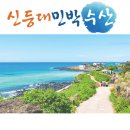 신등대민박 이미지