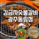 동림갈비 | 광주 동림동 맛집 고기집 김금자숯불갈비 가성비 끝판왕 돼지갈비 맛집 후기