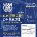 [공지] 서울대 TEPS 전문교육인 연수 프로그램 소개드려요! 이미지