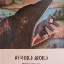 파국이나 삶이냐, 팬데믹 시대의 사유 - 장 피에르 뒤피 지음 이미지