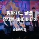 청소년 뮤지컬 정기공연 | 찾아가는 공연 청소년 뮤지컬 <버디버디> | 대학로 스타스테이지 공연 후기