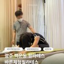 더바른환경 | 광주 백운동 필라테스｜체형교정 고민으로 다녀온 바른체형필라테스 후기