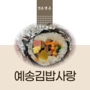 김밥사랑 | 내돈내산 경기광주 경안동 분식집 예송김밥사랑 24시간 운영하는 혼밥 맛집