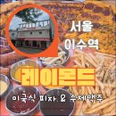 이수주방 | 20인치 미국식 피자 펍 레이몬드 이수 피자 점심 솔직후기