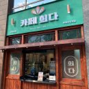 카페희다 부평시장역점 이미지