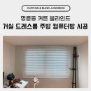 컴퓨터고급 | 명륜동 커튼 블라인드 거실 드레스룸 주방 컴퓨터방 시공 후기