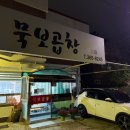 묵보곱창 이미지