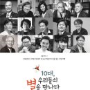 153. 10대 우리들의 별을 만나다/이랑 권혁준/드림리치/1쇄 2014.7.25/355면/16,800원 이미지