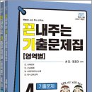 2027 서진.정조이 끈내주는 기출문제집[영역별] 4권(전2권)/서진/정조이/지북스 이미지