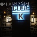 케이 레슬링 인천 구월점 | 구월동 데이트 놀거리 가볼만한곳 코드케이 인천구월점 후기