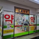 국보약국 이미지