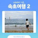 형제24시카도크 | [2025 속초 가족 여행 2일차] 24시전주명가콩나물국밥 속초점-체스터톤스속초(키즈락)-설악산-바다제면...