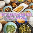 죽성고을 | [제주 도민맛집/오등동 맛집] 한식당 &#34;죽성고을&#34;