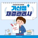 사회복지법인삼일육아원 | 재경관리사 가산점 인정 분야 독학 공부방법
