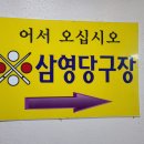 삼영당구장 네이버블로그