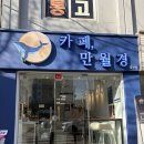24시무인셀프카페 | 독산동 24시 무인카페 만월경 방문후기