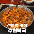 수림복국 | 선릉역 맛집 | 해장하러 갔다가 술 마셔야 할 것 같은 마성의 [수림복국] 솔직후기