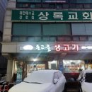 율지농장 | 서산 맛집 '돈고을 생고기' 흑돼지의 진수