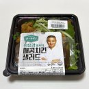 지에스25식사점 | 최유강 셰프의 매콤치킨샐러드 내돈내산ㅣ지에스 GS25 신상·단백질 20.5g