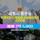 에듀로공인중개사사무소 | 세종희망공인중개사사무소 종촌동 아파트 가재10단지제일풍경채에듀파크 매매